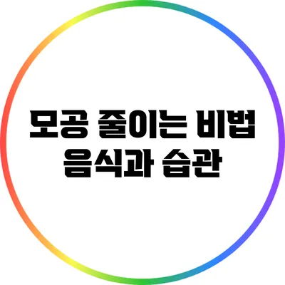 모공 줄이는 비법: 음식과 습관
