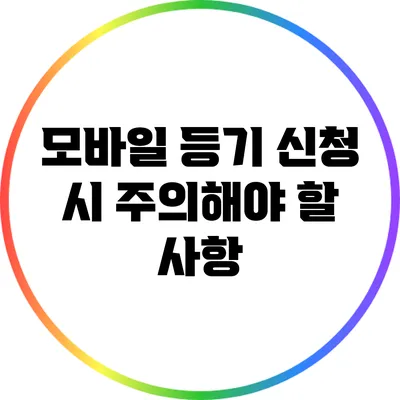 모바일 등기 신청 시 주의해야 할 사항