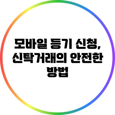 모바일 등기 신청, 신탁거래의 안전한 방법
