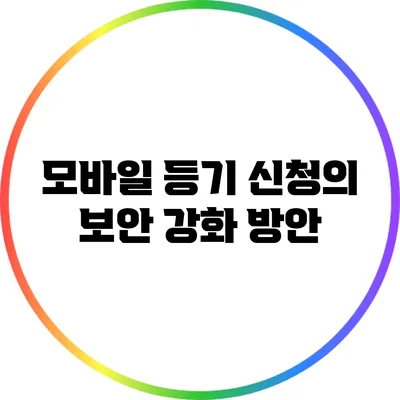 모바일 등기 신청의 보안 강화 방안