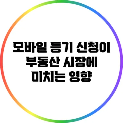 모바일 등기 신청이 부동산 시장에 미치는 영향