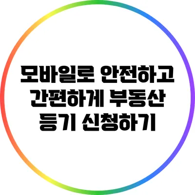 모바일로 안전하고 간편하게 부동산 등기 신청하기