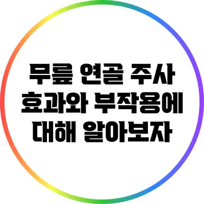 무릎 연골 주사: 효과와 부작용에 대해 알아보자