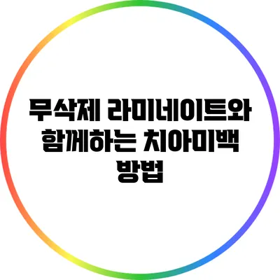 무삭제 라미네이트와 함께하는 치아미백 방법