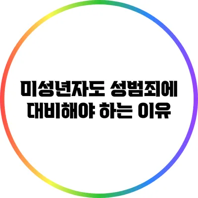미성년자도 성범죄에 대비해야 하는 이유