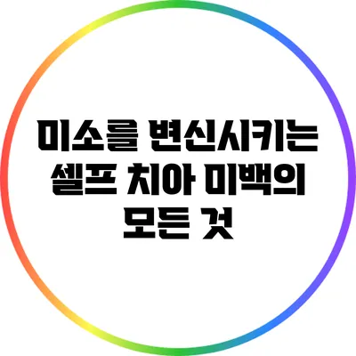 미소를 변신시키는 셀프 치아 미백의 모든 것