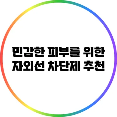 민감한 피부를 위한 자외선 차단제 추천