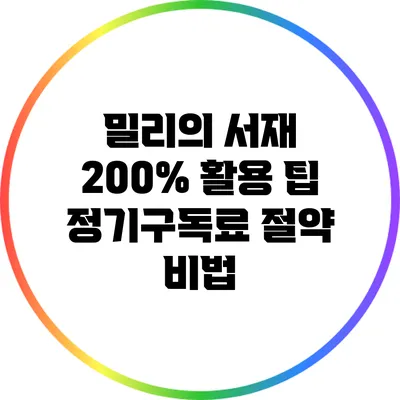 밀리의 서재 200% 활용 팁: 정기구독료 절약 비법