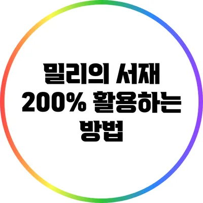 밀리의 서재 200% 활용하는 방법