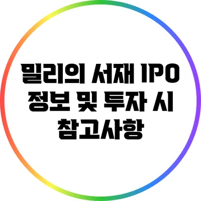 밀리의 서재 IPO 정보 및 투자 시 참고사항