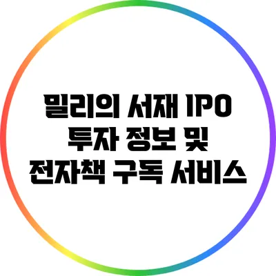 밀리의 서재 IPO: 투자 정보 및 전자책 구독 서비스