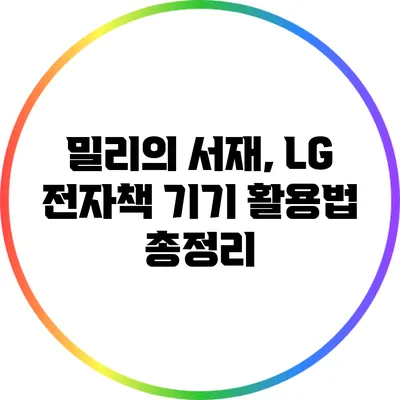 밀리의 서재, LG 전자책 기기 활용법 총정리