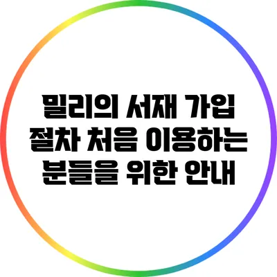 밀리의 서재 가입 절차: 처음 이용하는 분들을 위한 안내