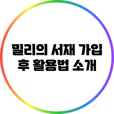 밀리의 서재 가입 후 활용법 소개