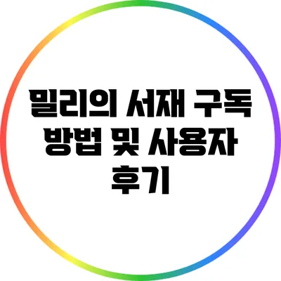 밀리의 서재 구독 방법 및 사용자 후기