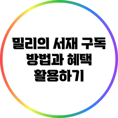 밀리의 서재 구독 방법과 혜택 활용하기