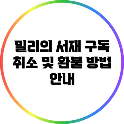 밀리의 서재 구독 취소 및 환불 방법 안내