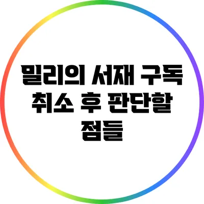 밀리의 서재 구독 취소 후 판단할 점들