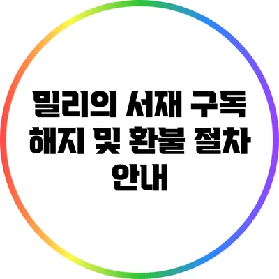 밀리의 서재 구독 해지 및 환불 절차 안내