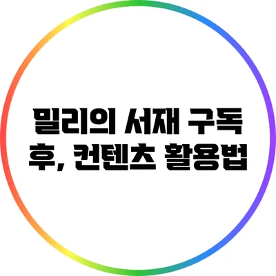 밀리의 서재 구독 후, 컨텐츠 활용법