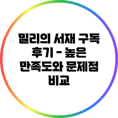 밀리의 서재 구독 후기 - 높은 만족도와 문제점 비교