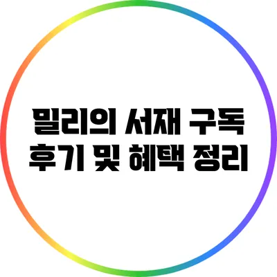 밀리의 서재 구독 후기 및 혜택 정리