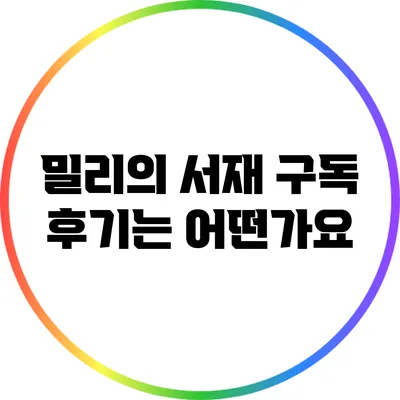 밀리의 서재 구독 후기는 어떤가요?