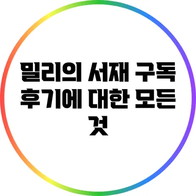 밀리의 서재 구독 후기에 대한 모든 것