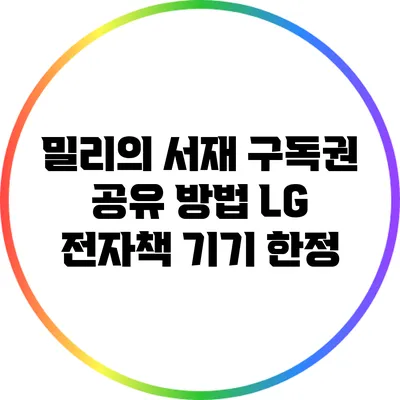 밀리의 서재 구독권 공유 방법: LG 전자책 기기 한정