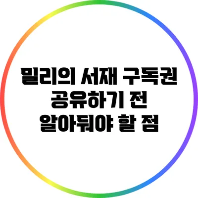 밀리의 서재 구독권 공유하기 전 알아둬야 할 점