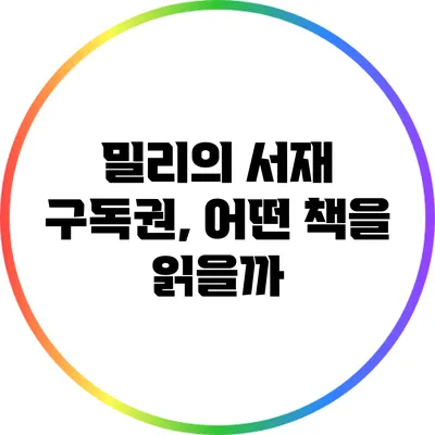밀리의 서재 구독권, 어떤 책을 읽을까?