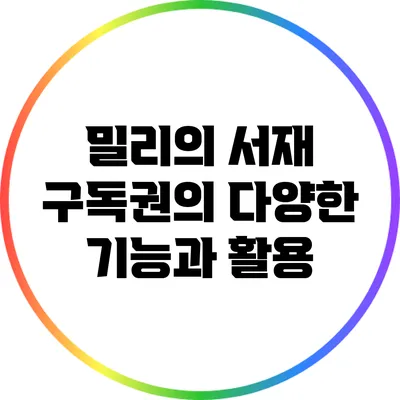 밀리의 서재 구독권의 다양한 기능과 활용