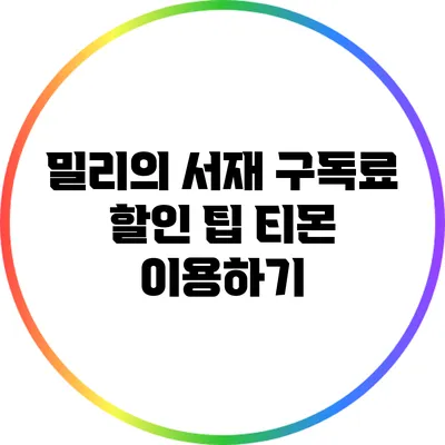 밀리의 서재 구독료 할인 팁: 티몬 이용하기