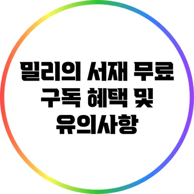 밀리의 서재 무료 구독 혜택 및 유의사항