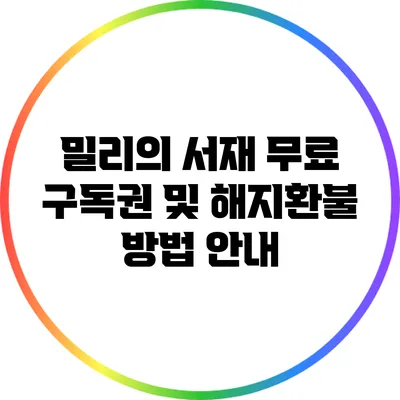 밀리의 서재 무료 구독권 및 해지환불 방법 안내