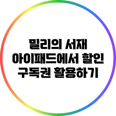 밀리의 서재: 아이패드에서 할인 구독권 활용하기