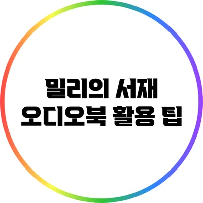 밀리의 서재: 오디오북 활용 팁