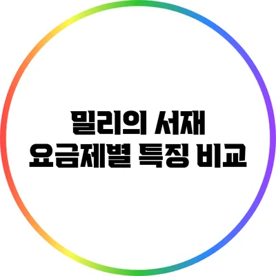 밀리의 서재 요금제별 특징 비교