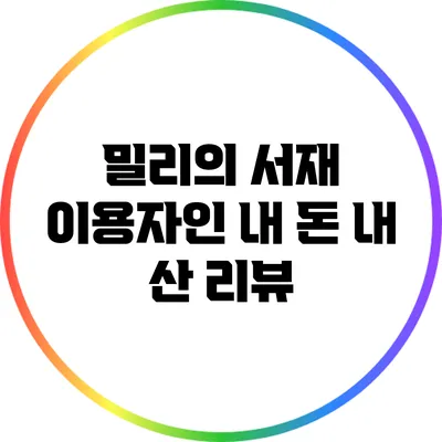 밀리의 서재 이용자인 내 돈 내 산 리뷰