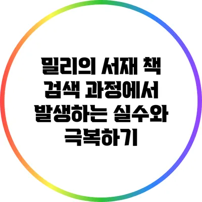 밀리의 서재 책 검색 과정에서 발생하는 실수와 극복하기