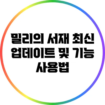 밀리의 서재 최신 업데이트 및 기능 사용법