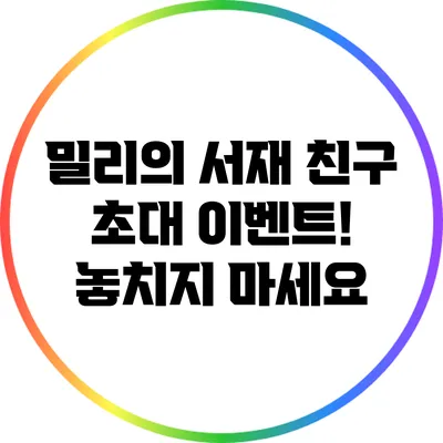 밀리의 서재 친구 초대 이벤트! 놓치지 마세요