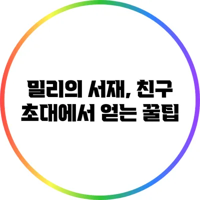 밀리의 서재, 친구 초대에서 얻는 꿀팁
