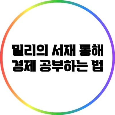 밀리의 서재 통해 경제 공부하는 법
