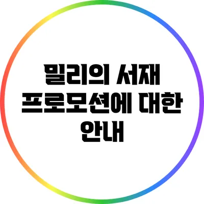 밀리의 서재 프로모션에 대한 안내