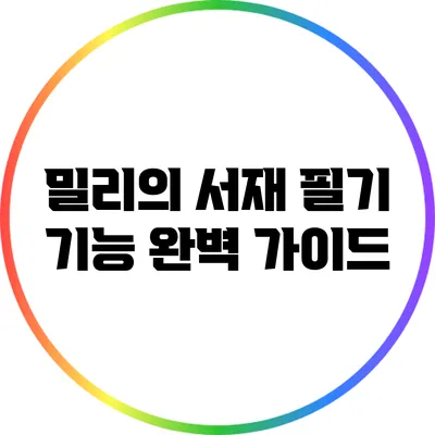 밀리의 서재 필기 기능 완벽 가이드