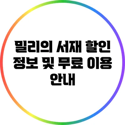 밀리의 서재 할인 정보 및 무료 이용 안내