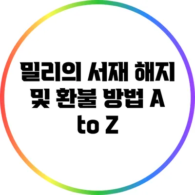 밀리의 서재 해지 및 환불 방법 A to Z