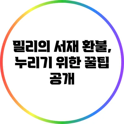 밀리의 서재 환불, 누리기 위한 꿀팁 공개