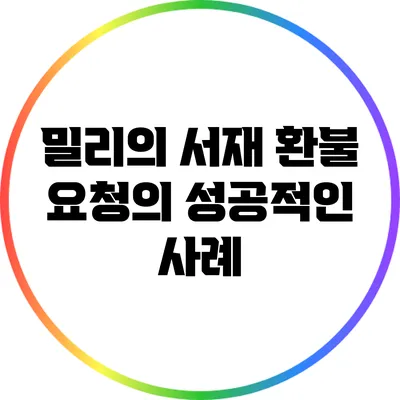 밀리의 서재 환불 요청의 성공적인 사례